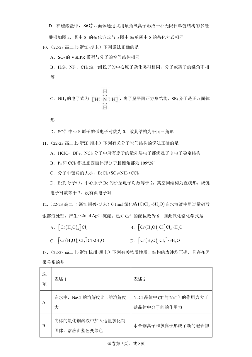 2022-2023学年高二化学上学期期末试题汇编【苏教版化学期末】-10分子的空间结构、配合物的形（含解析）