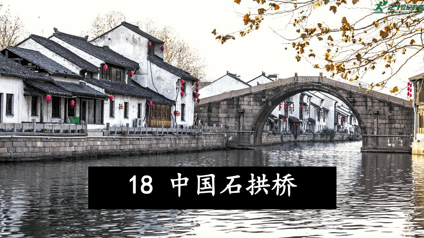 第18课《中国石拱桥》课件(共45张PPT)