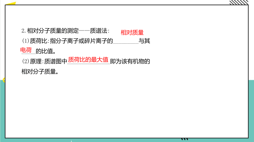 人教版 高中化学 选择性必修3 1.2研究有机化合物的一般方法(共50张PPT)