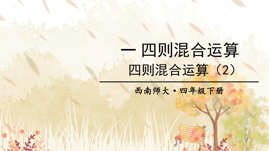 小学数学西师大版四年级下1.2四则混合运算（2）课件（30张PPT)