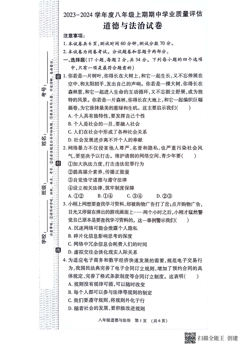 河南省漯河市召陵区2023-2024学年八年级上学期11月期中道德与法治试题（PDF版含答案）