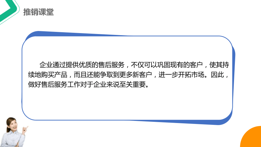 8.2做好售后服务工作 课件(共19张PPT)-《推销实务》同步教学（上海交通大学出版社）