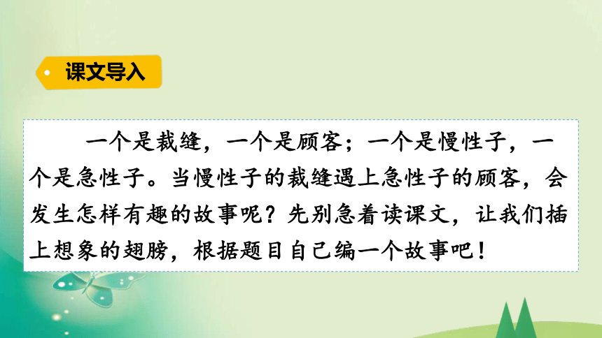 25《慢性子裁缝和急性子顾客》课件(共25张PPT)