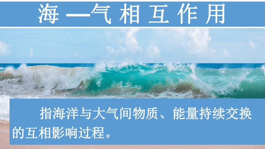 高中地理湘教版（2019）选择性必修1 4.3海—气相互作用（共42张ppt）