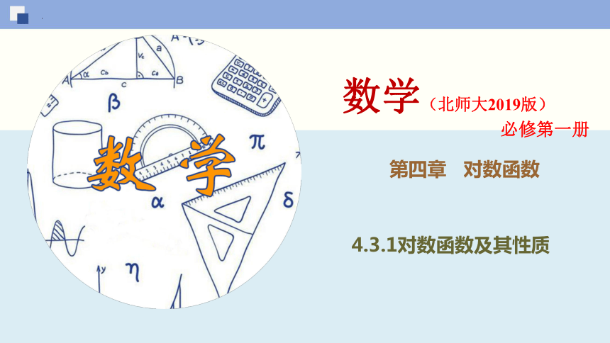 4.3.1对数函数的概念 课件（共17张PPT）