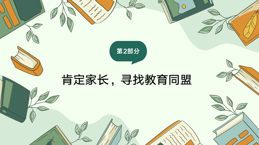 班主任研修：家校共育——从独角戏走向共舞 课件(共23张PPT)