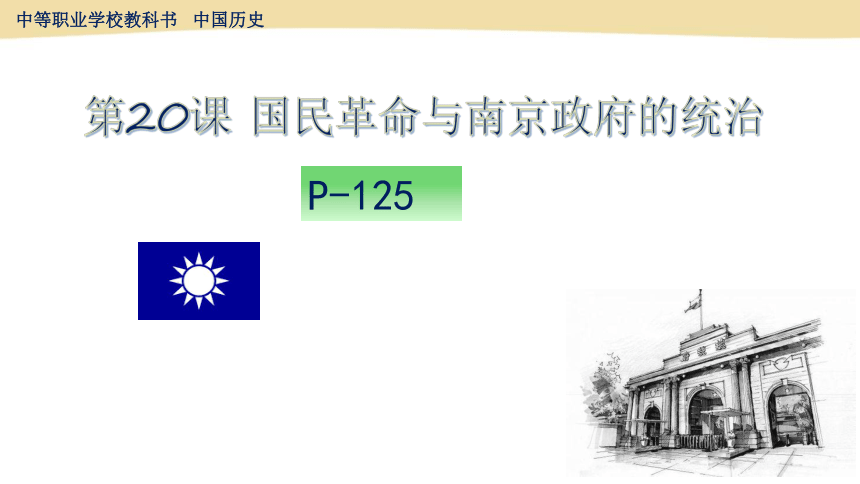 第20课 国民革命与南京政府的统治 课件（29页PPT）-中职历史高教版（2023）中国历史