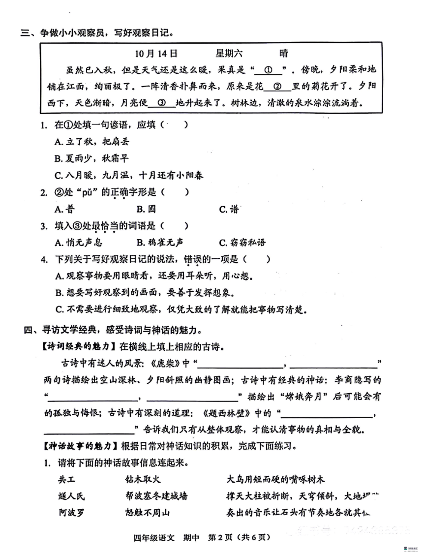 广东省深圳市福田区2023-2024学年四年级上学期11月期中语文试题（PDF版，含答案）