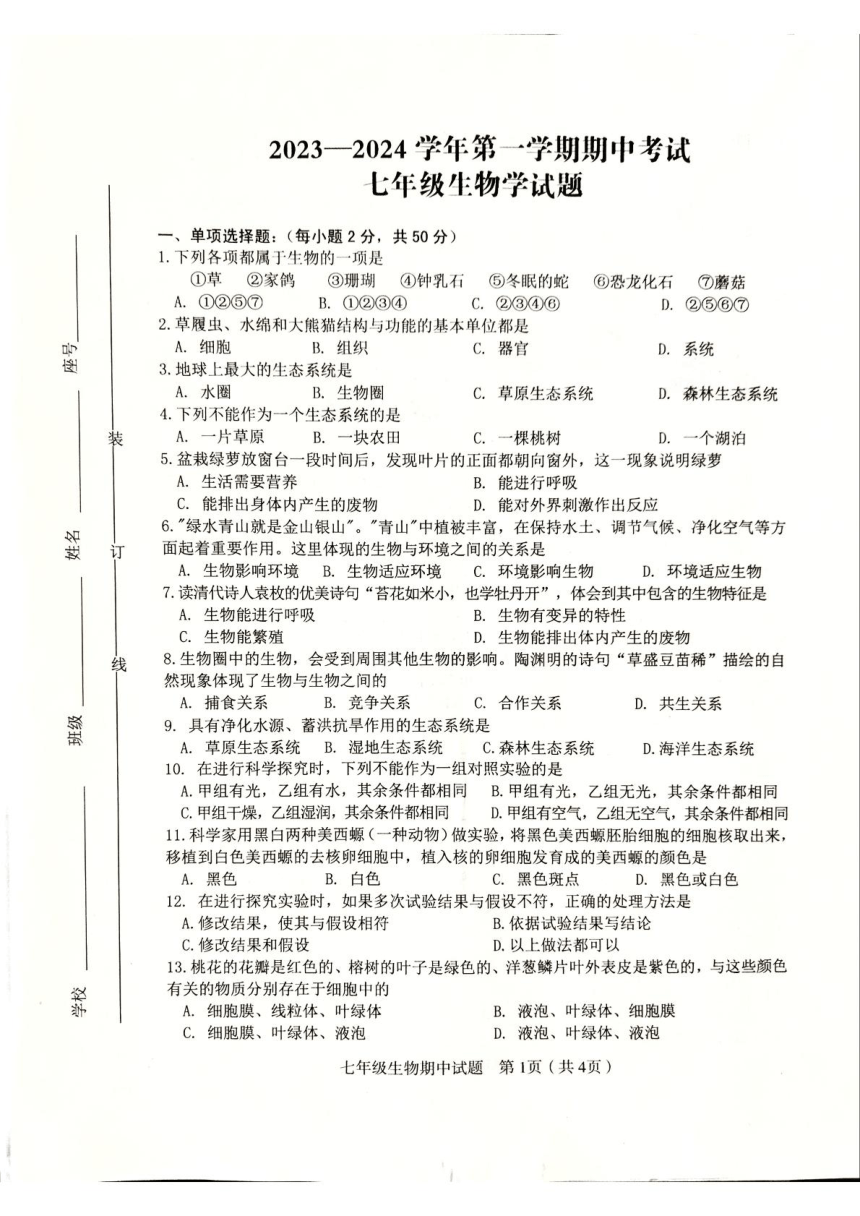 江西省赣州市章贡区2023-2024学年七年级上学期期中生物试题（PDF版无答案）