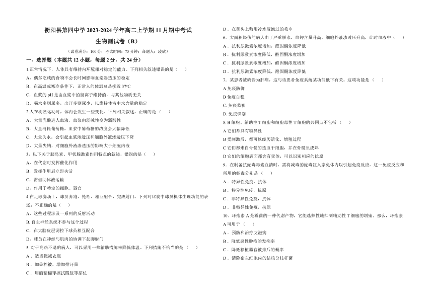 湖南省衡阳市衡阳县第四中学2023-2024学年高二上学期11月期中考试生物学试题B（含答案）