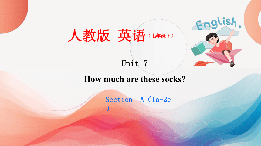 Unit 7 第一课时 Section A (1a-2e) 课件【大单元教学】人教版七年级英语上册Unit 7 How much are these socks