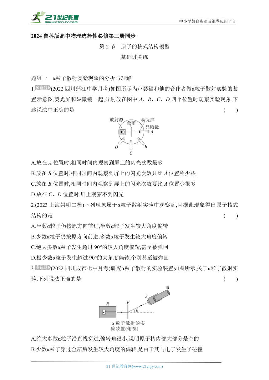 2024鲁科版高中物理选择性必修第三册同步练习--第2节　原子的核式结构模型