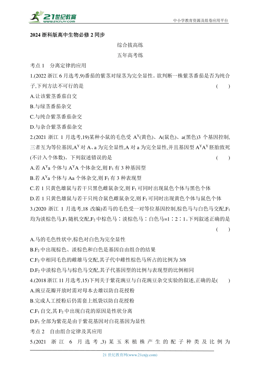 浙科版（2019）高中生物必修2同步练习题：第一章　遗传的基本规律拔高练（含解析）