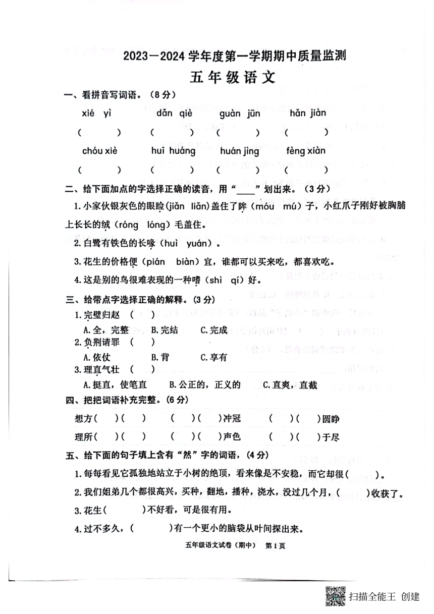 广东省揭阳市惠来县2023-2024学年五年级上册期中语文试题（PDF版，含答案）