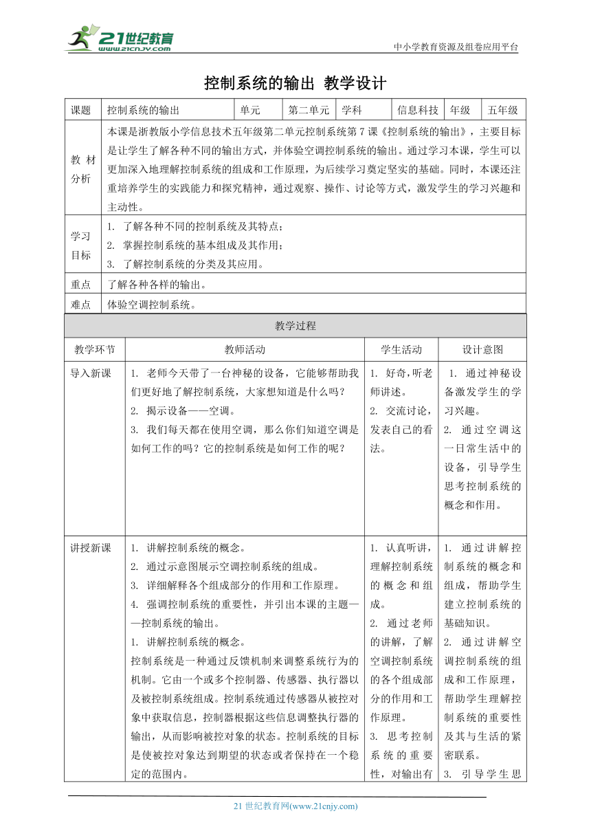 浙教版（2023）五下 第7课 控制系统的输出 教案1（表格式）