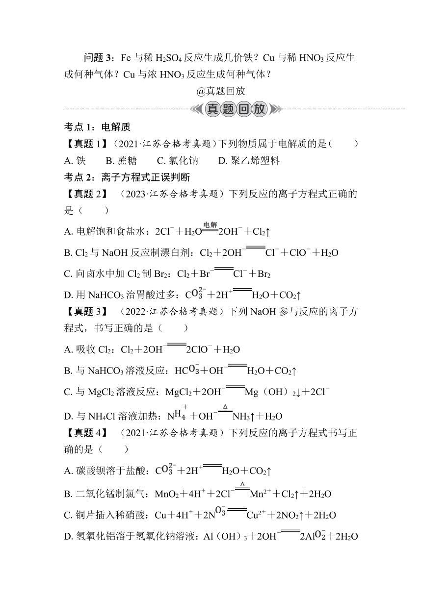 第7讲　离子方程式（含解析）-2024年江苏省普通高中学业水平合格性考试复习