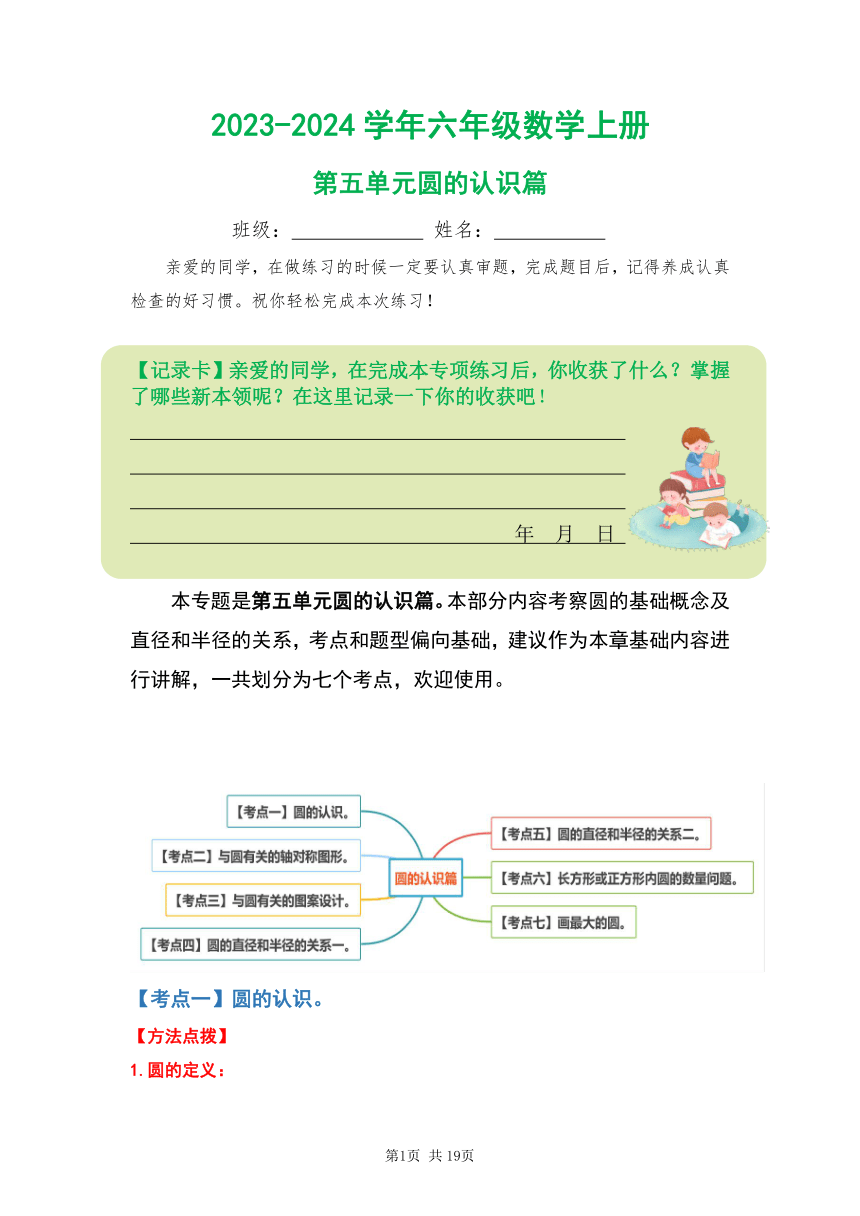 人教版2023-2024学年六年级数学上册第五单元圆的认识篇（原卷版+答案）（WPS软件打开）