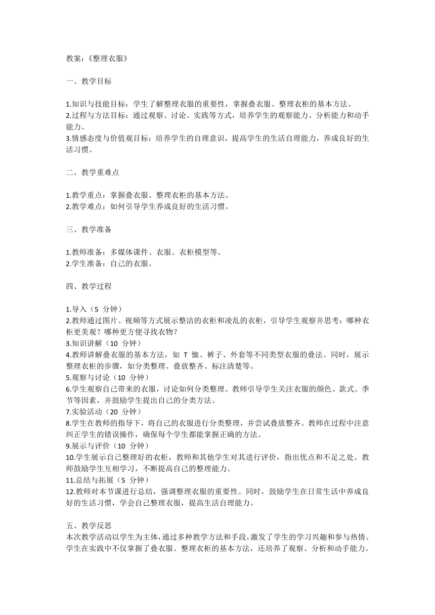 全国通用二年级上册综合实践活动 整理衣服 教案