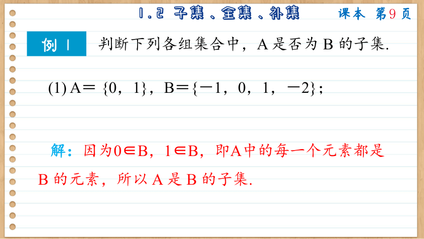 1.2 子集、全集、补集 课件（共62张PPT）