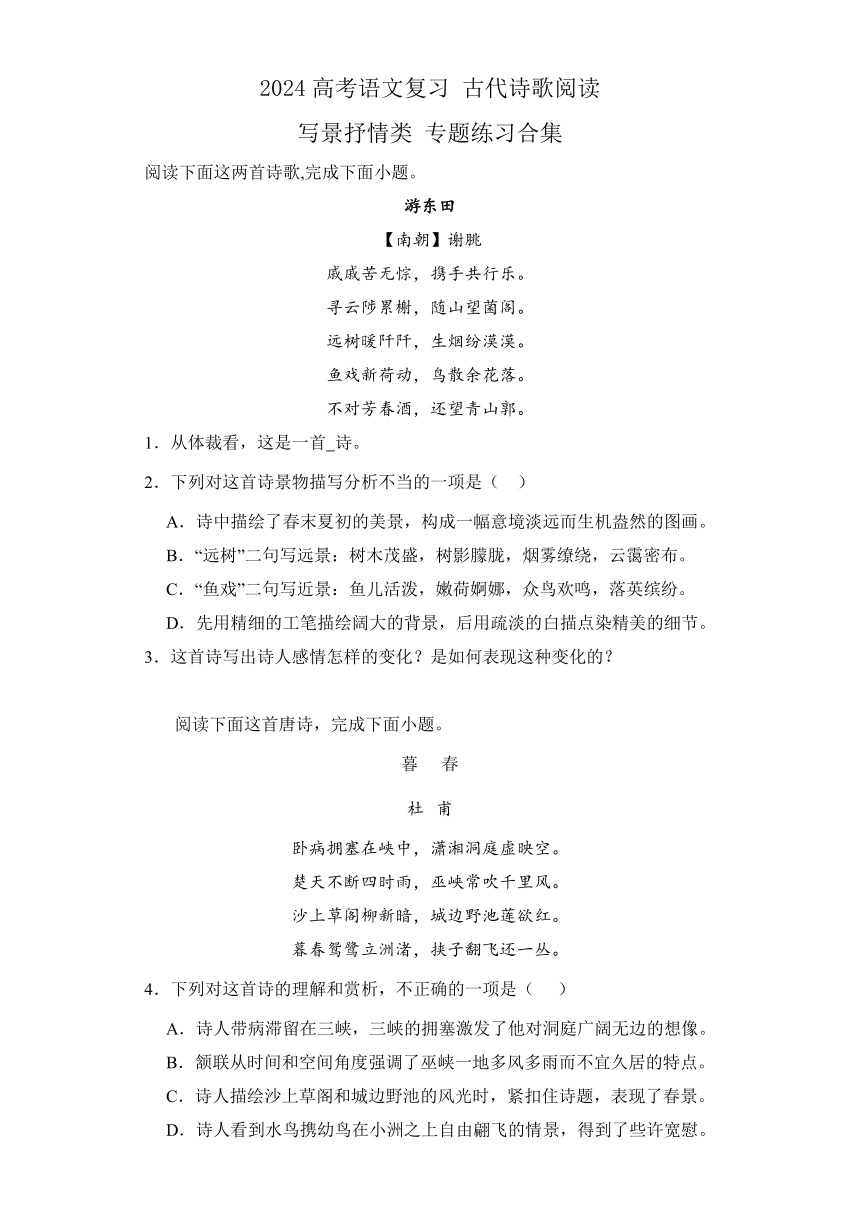 2024高考语文复习 古代诗歌阅读 写景抒情类 专题练习合集 （含解析）