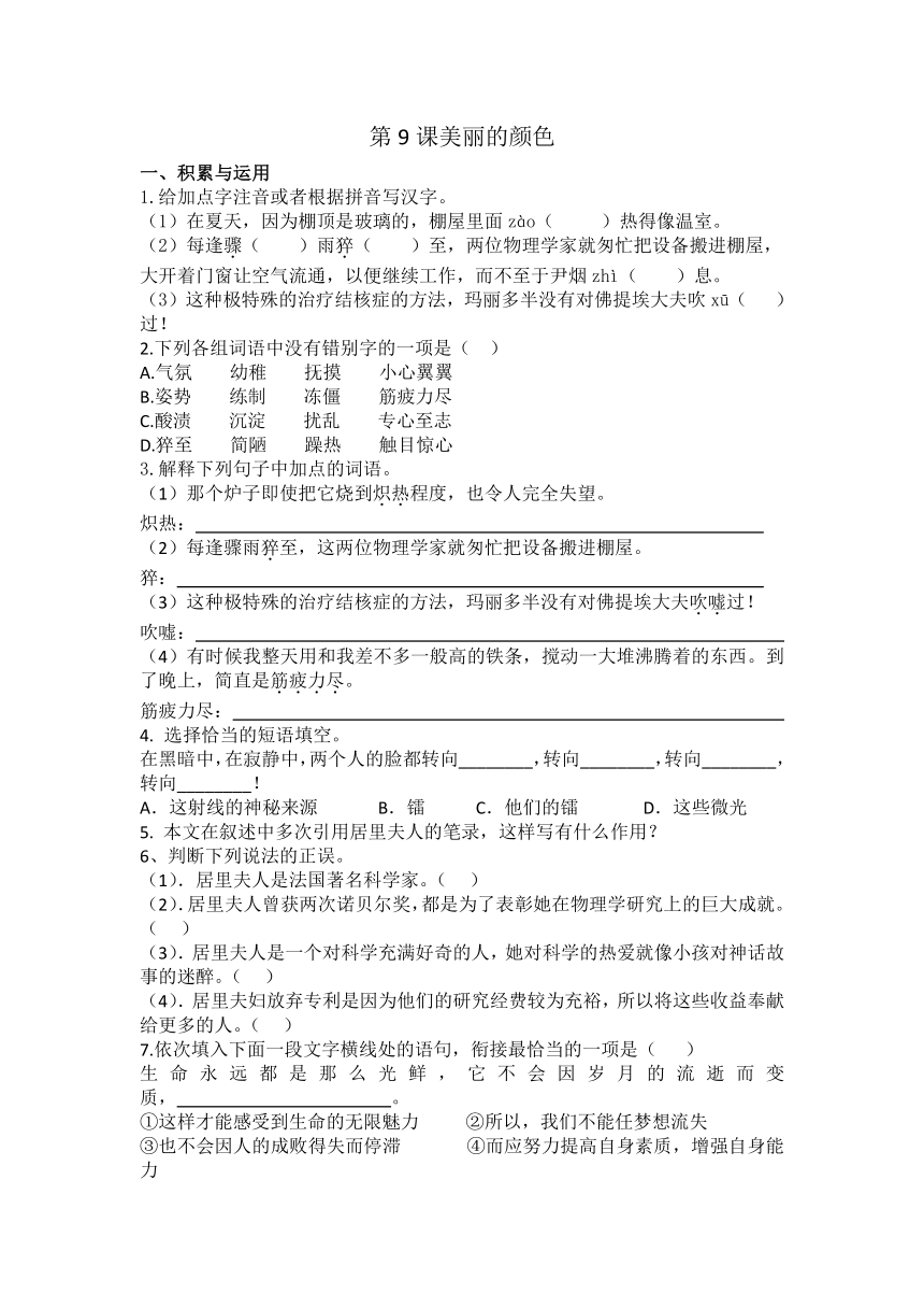 2023-2024学年统编版八年级上册语文第9课《美丽的颜色》练习题（含答案）