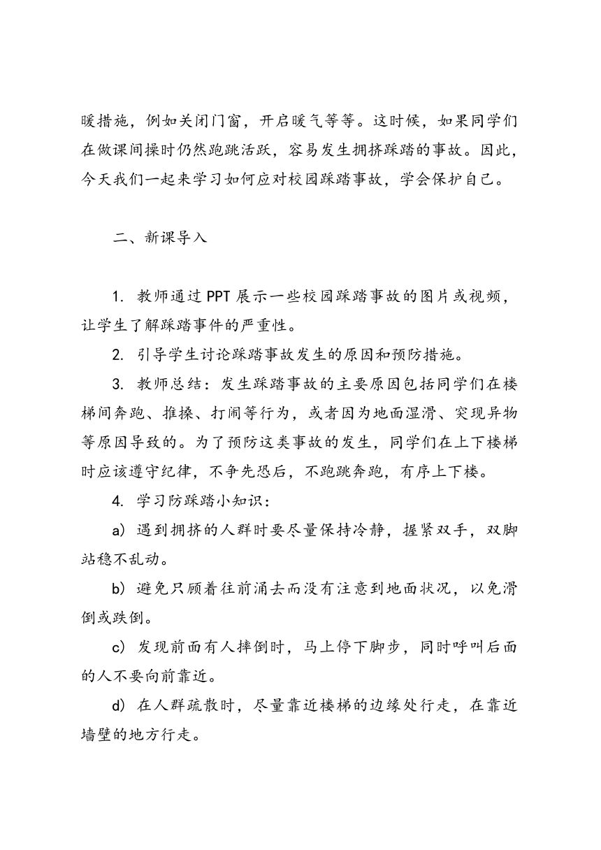 《冬季防踩踏安全教育》校园安全主题班会教案