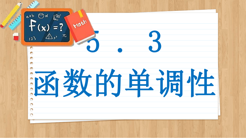 5.3 函数的单调性 课件（共84张PPT）