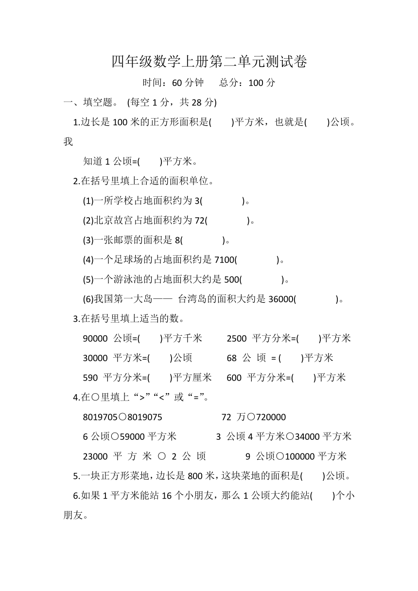 第二单元 公顷和平方千米（单元检测）四年级上册数学人教版(pdf版，含答案)