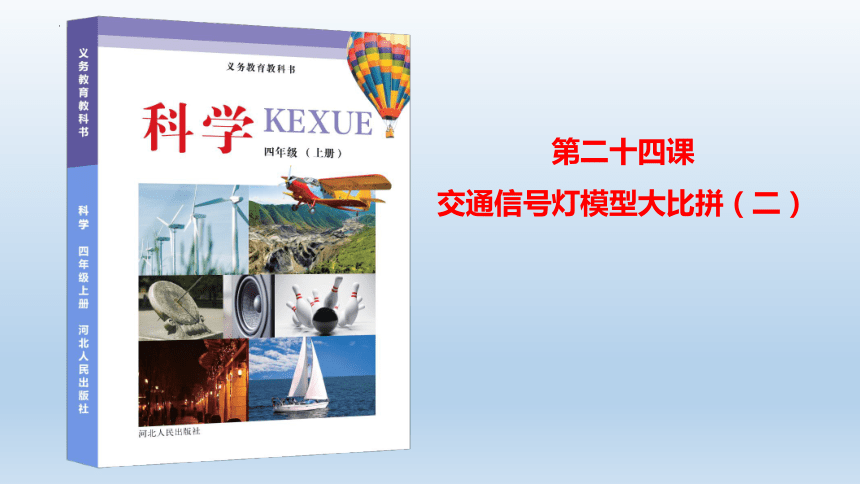 冀人版科学四年级上册24、交通信号灯模型大比拼（二）（课件）(共14张PPT+视频)