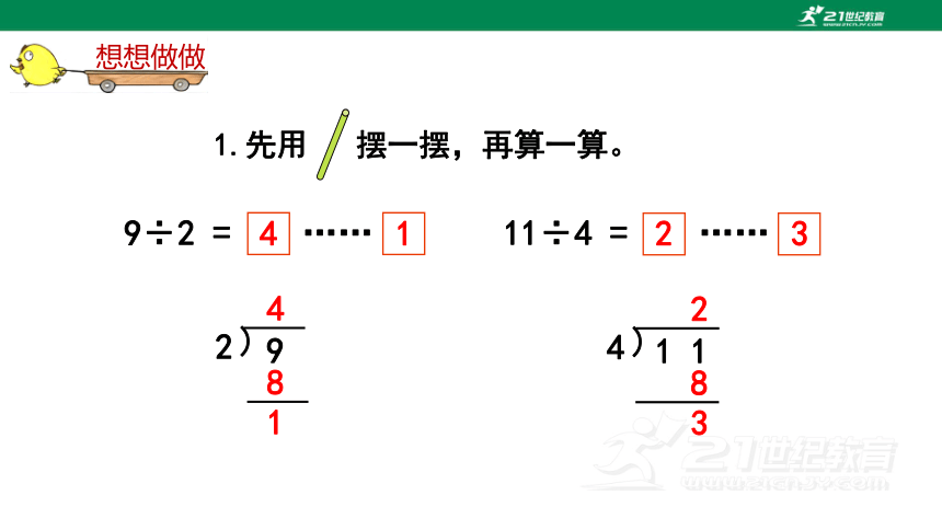 苏教版小数二下（一）有余数的除法 1.3 教材练习课件