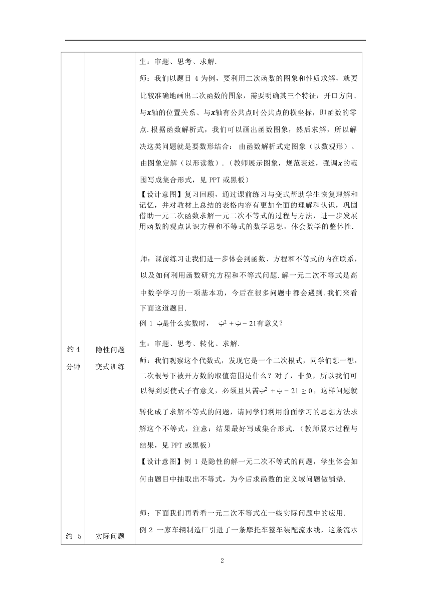 2.3二次函数与一元二次方程、不等式（第二课时）教学设计