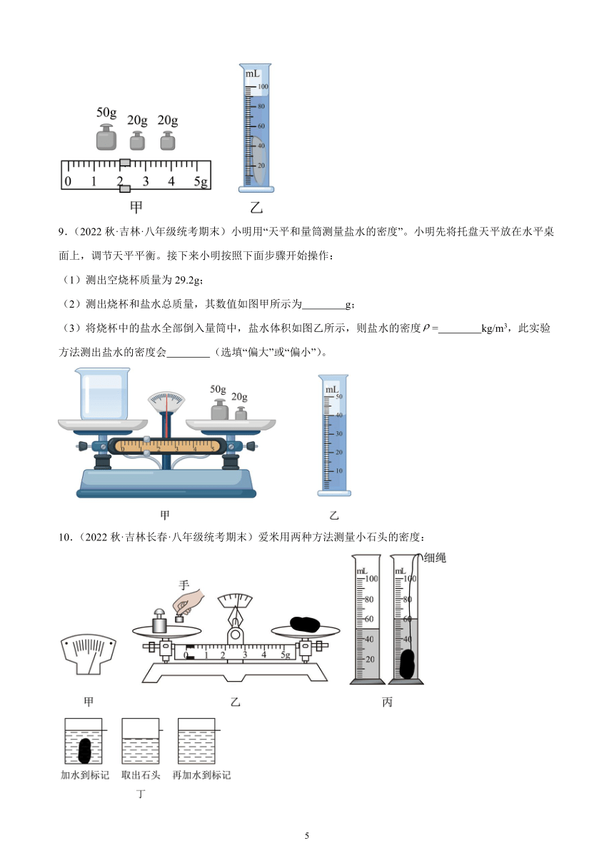 6.3 测量物质的密度 同步练习 2022－2023学年上学期吉林省各地八年级物理期末试题选编（含解析）