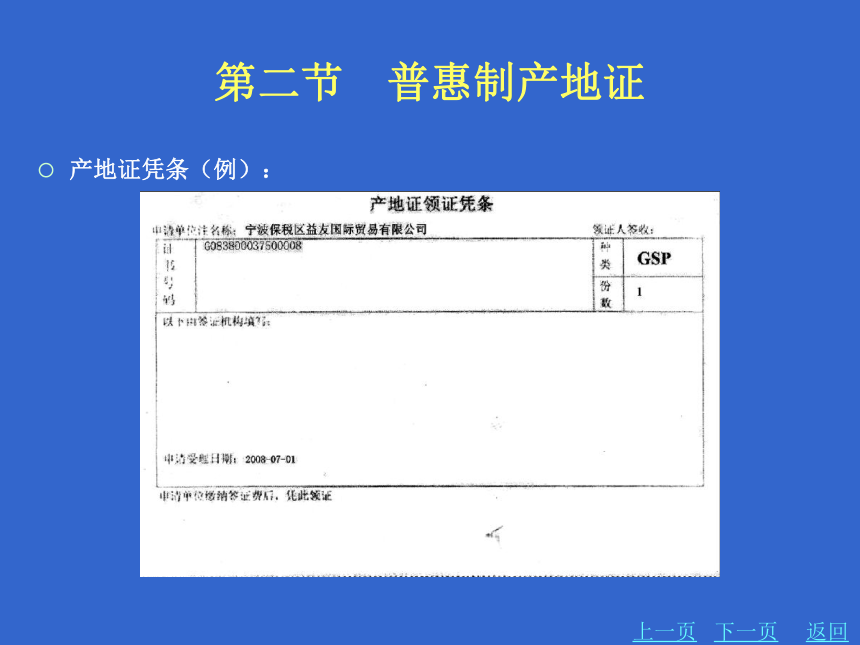 6.2普惠制产地证 课件(共13张PPT)-《外贸制单》同步教学（北京理工大学出版社）