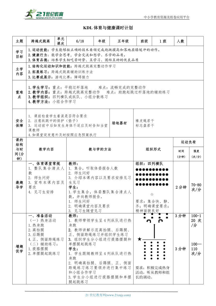 体育5年级（跨越式跳高）6跨越式跳高 大单元课时教案