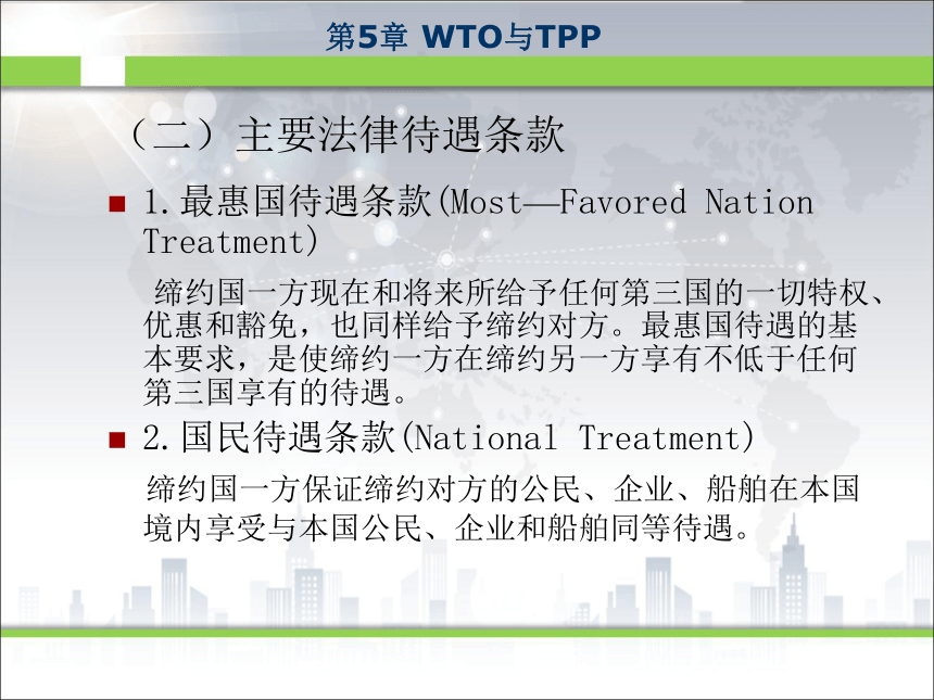 第5章WTO与TPP 课件(共19张PPT)- 《新编国际贸易教程》同步教学（西安科大·2017）