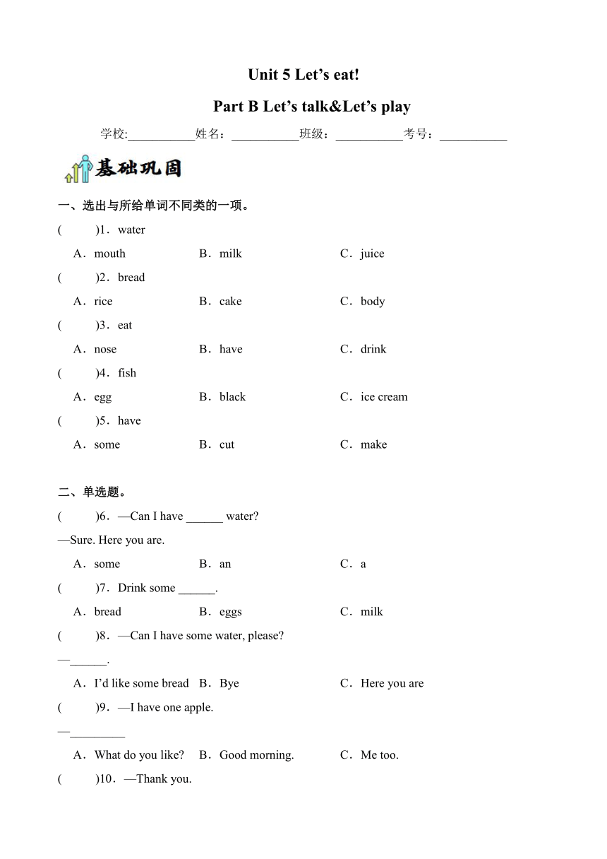 Unit 5 Let’s Eat! Part B Let’s Talk&Let’s Play 同步练习（含答案）-21世纪教育网