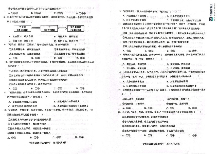 山东省滨州市惠民县2023-2024学年七年级上学期期中学业水平考试道德与法治试题（PDF版无答案）