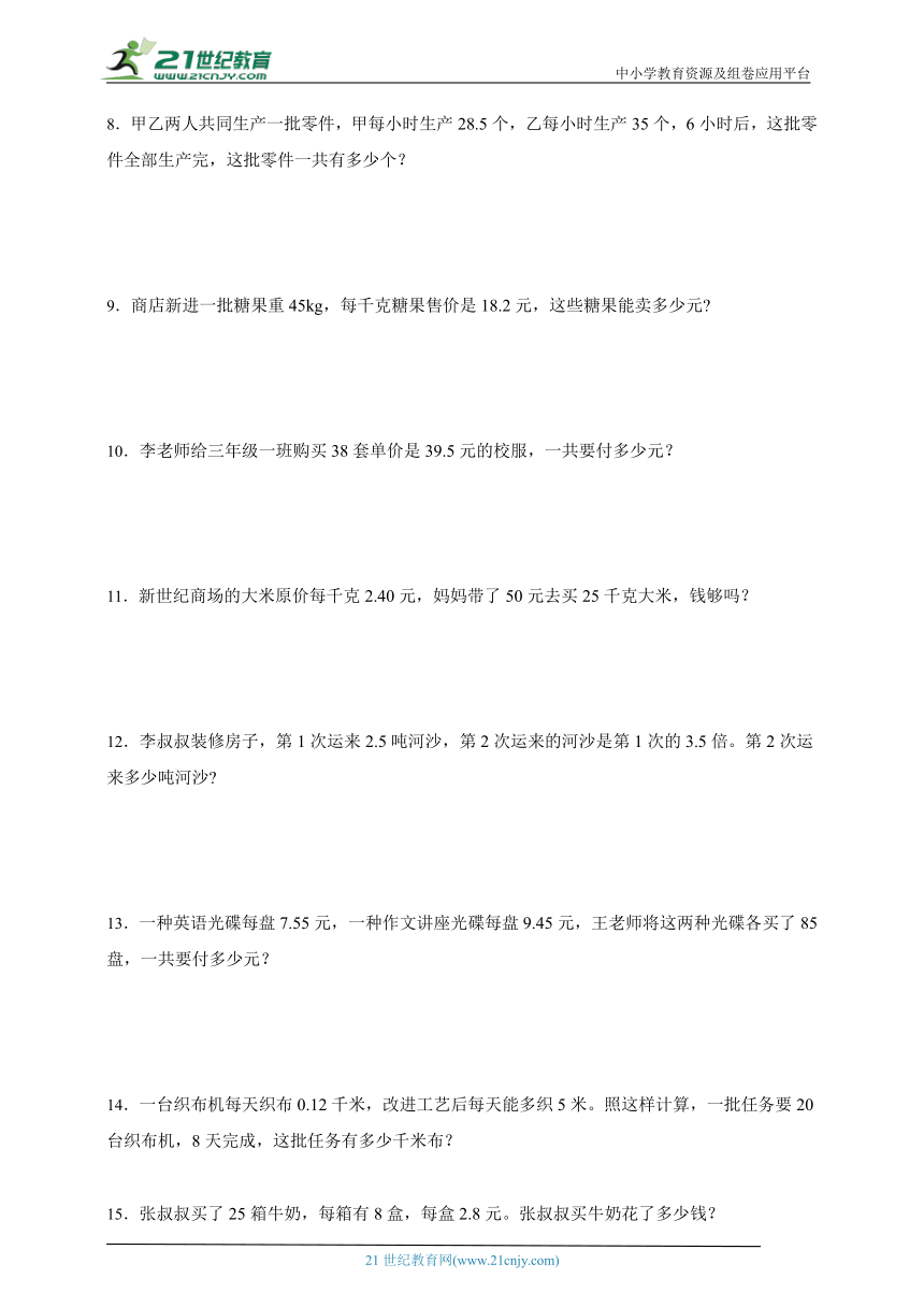 重点专题突破 小数乘法应用题（含答案）数学五年级上册人教版