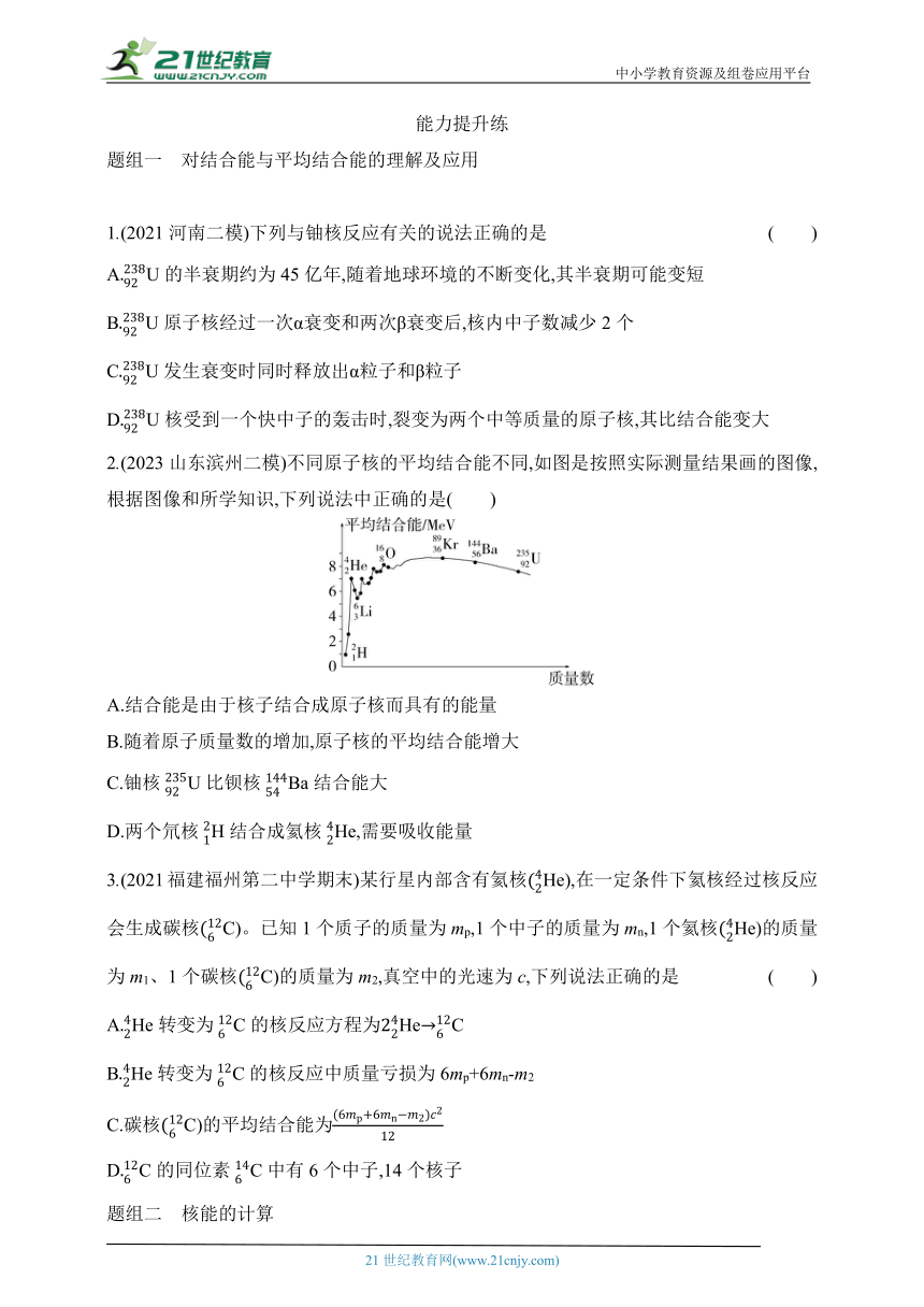 2024鲁科版高中物理选择性必修第三册同步练习--第3节　核力与核能