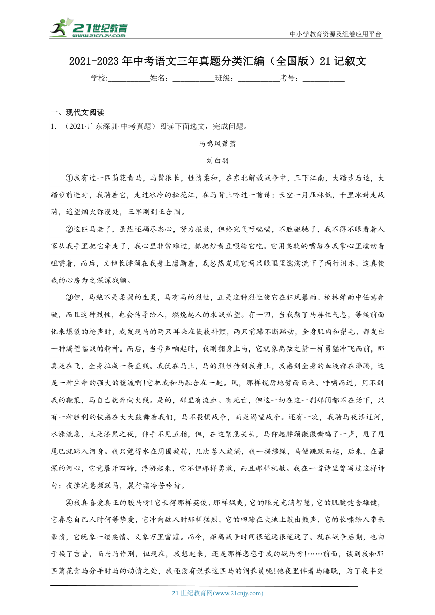 2021-2023年中考语文三年真题分类汇编（全国版）21记叙文 试卷（含答案解析）