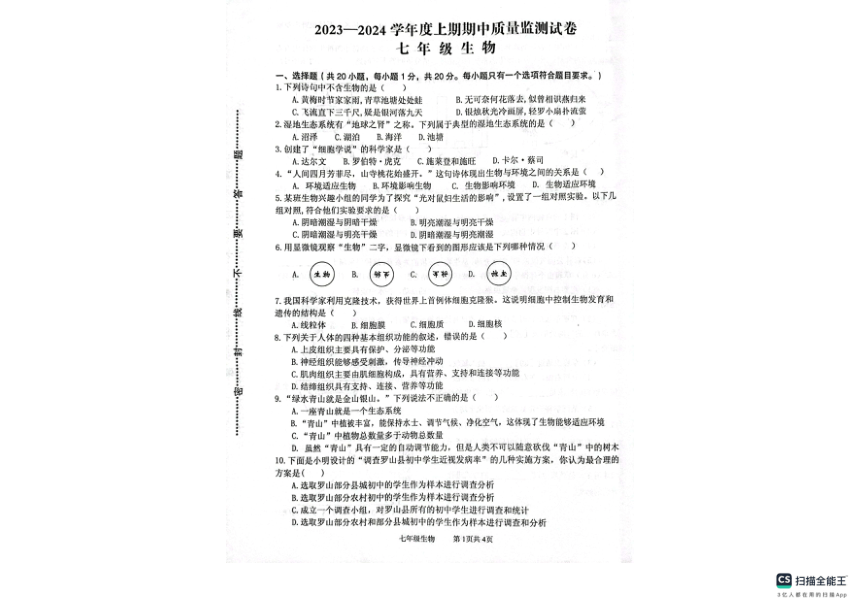 河南省信阳市罗山县2023-2024学年七年级上学期期中生物试题（PDF版无答案）