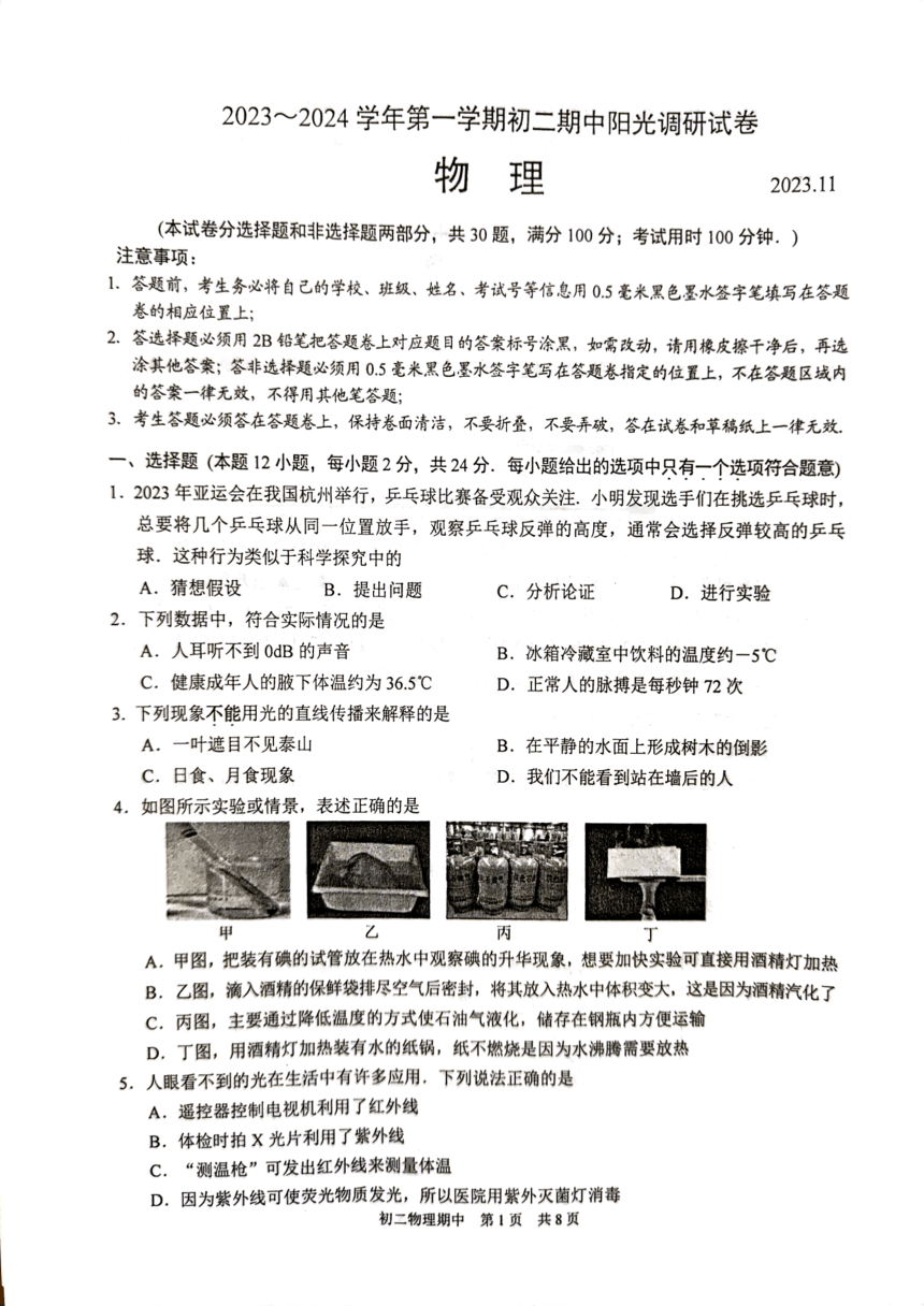 江苏省苏州市吴江区2023-2024学年八年级上学期11月期中物理试题（PDF版含答案）