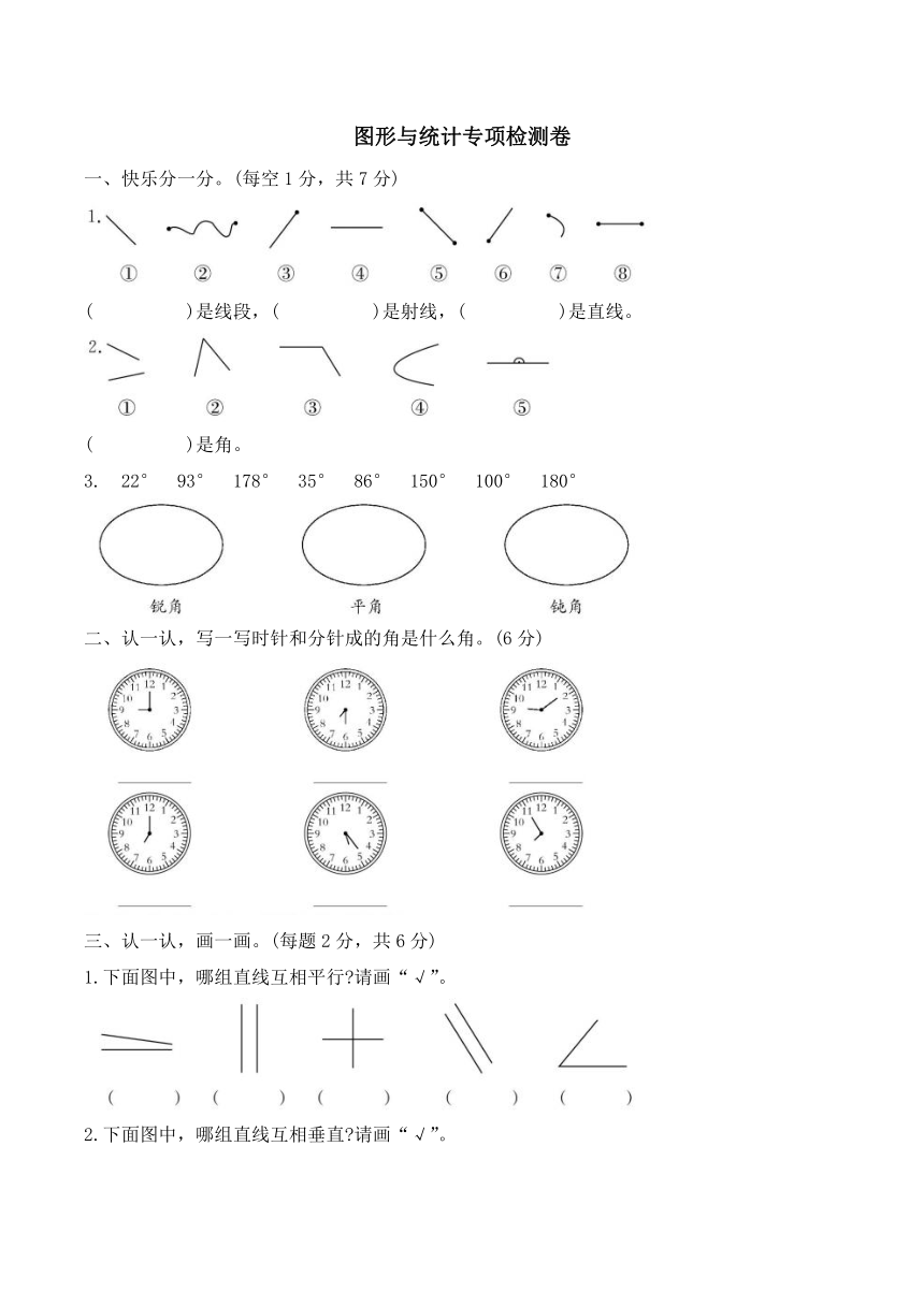 人教版数学四年级上册9 总复习 图形与统计专项检测卷(无答案）
