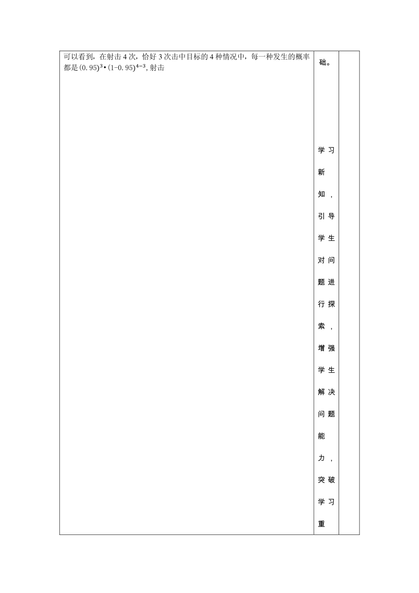 9.2 二项分布 教案 中职数学《语文出版社》拓展模块一（表格式）