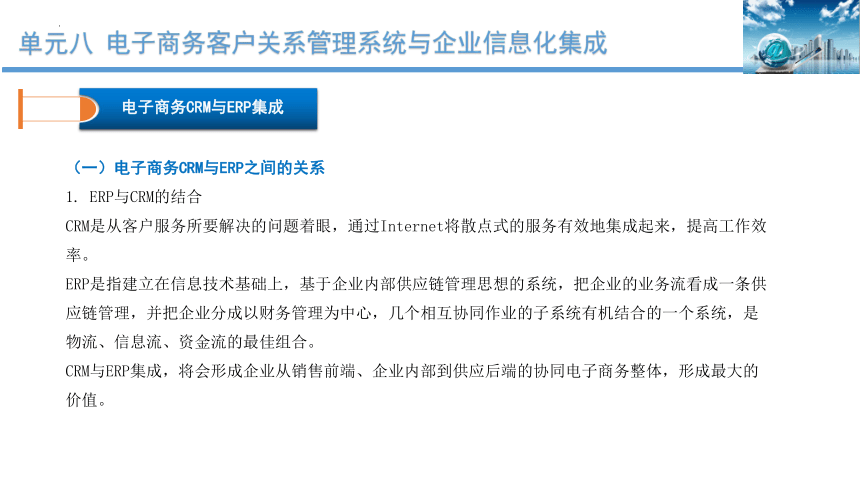 单元八 电子商务客户关系管理系统与企业信息化集成 课件(共27张PPT)-《客户服务》同步教学（北京出版社）