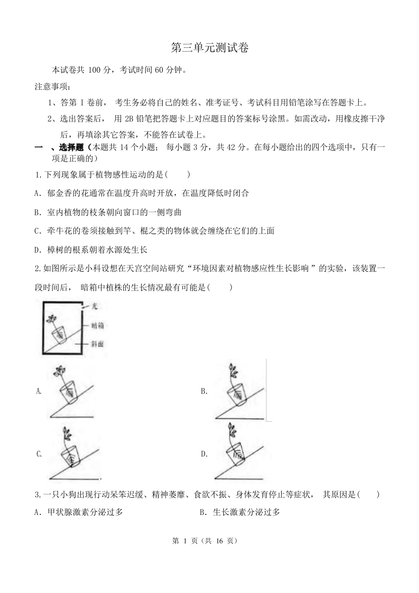 第3章 生命活动的调节 单元测试卷（含解析）