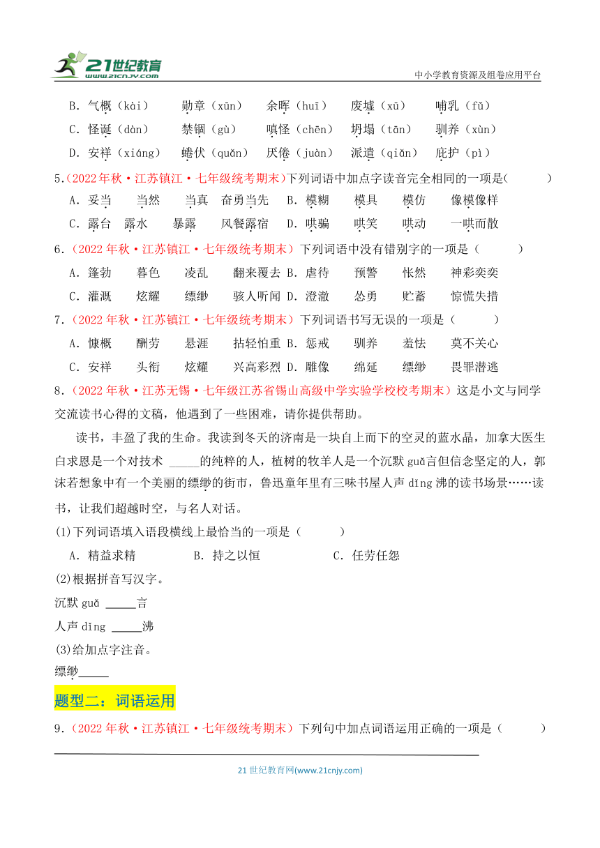 【江苏专版】七年级语文上学期期末真题分类汇编  专题01基础知识（四大题材）（含答案解析）