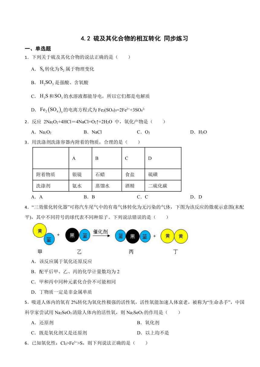 4.2 硫及其化合物的相互转化 同步练习 （含解析）2023-2024学年高一上学期化学苏教版（2019）必修第一册