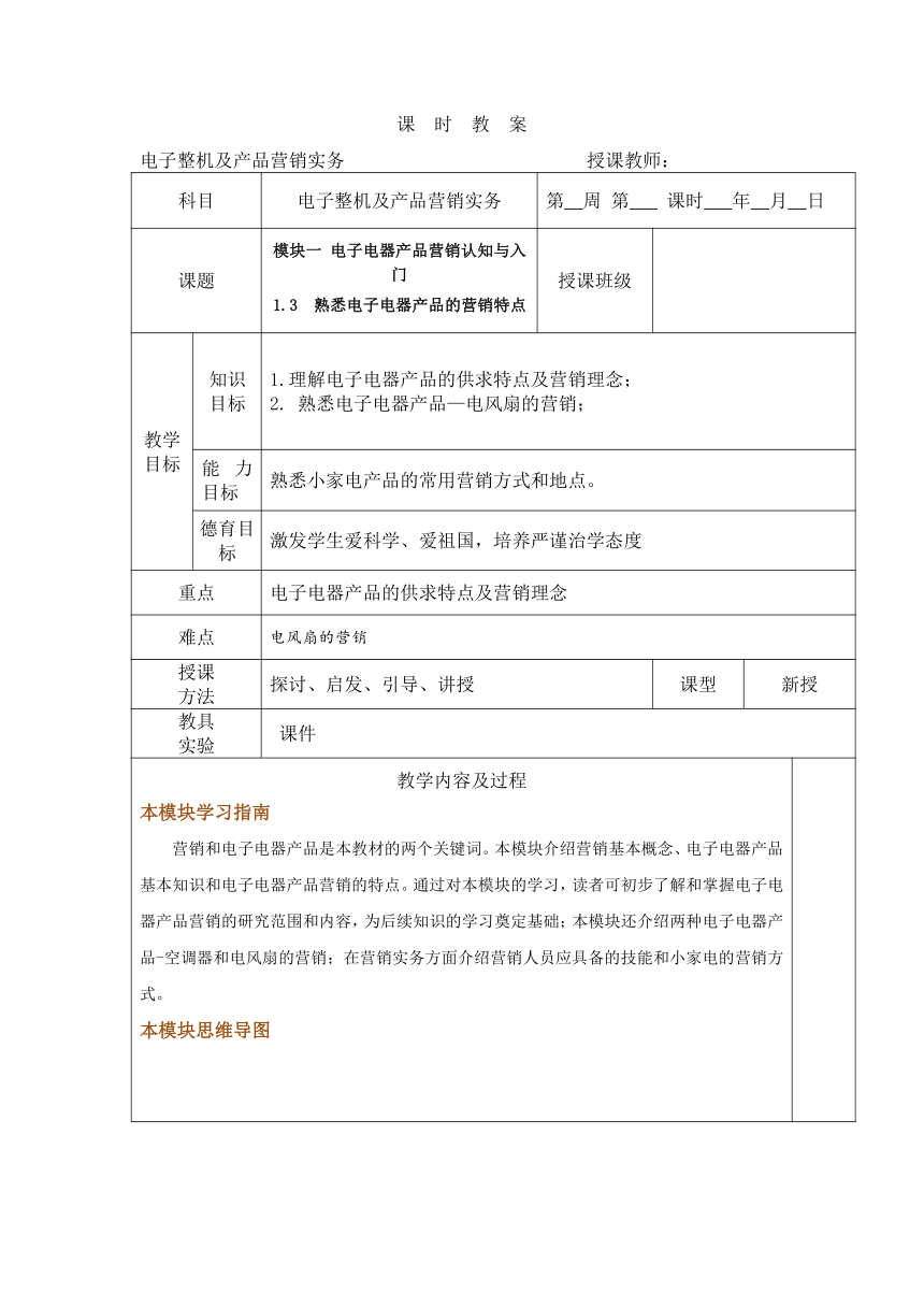 中职语文出版社《电子整机及产品营销实务》  模块一  电子电器产品营销认知与入门 1.3  熟悉电子电器产品的营销特点 教案（表格式）