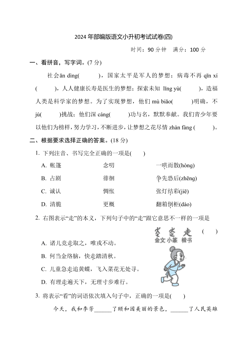 2024年部编版语文小升初考试试卷(四)（含答案）